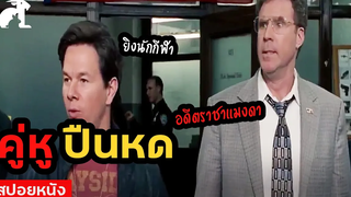 สปอยหนัง คู่หูปืนหด The other guys (2010) คู่ป่วนมือปราบปืนหด