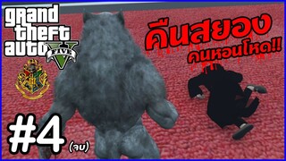 GTA V Roleplay HOGWARTS 2022 | #4 |เติบโตขึ้นอีกขั้น (END)