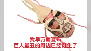 我单方面宣布巨人最丑的周边已经诞生了