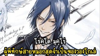 โรคุโด มุคุโร่ ผู้พิทักษ์สายหมอกสุดจำเป็นของวองโกเล่