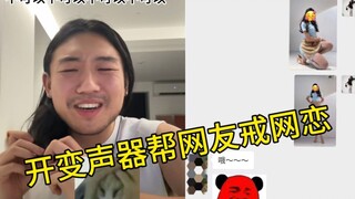 当我熟悉使用变声器后，和网友聊天简直....