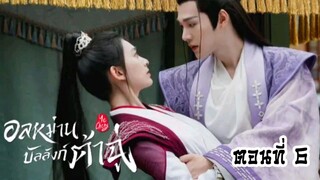 อลหม่านบัลลังก์ต้าฉู่ ตอนที่6(พากย์ไทย)