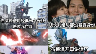 大结局经费充足 大爆炸很震撼  布莱泽首次使用十字光线击败瓦拉隆 弦人身份自始至终没暴露