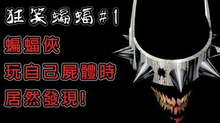 Cơn ác mộng tồi tệ nhất của Batman và Joker_Dơi cười Tập 1 "Truyện tranh về chú chó đẹp trai"