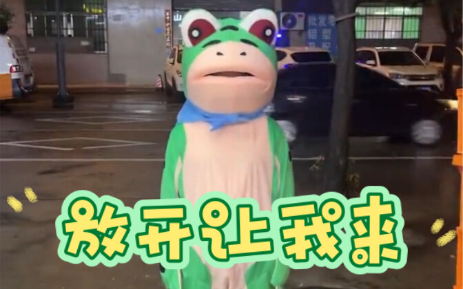 You're picking on my frog way too much! Let it go—I'll take over～～～