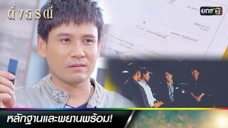 รวบรวมพยานหลักฐาน เตรียมขึ้นศาลฎีกา | ซีนเด็ดประจำสัปดาห์ ดั่งธรณี  Ep. 21 - 25 | one31