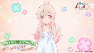 『お兄ちゃんはおしまい！』第1話・新録オーディオコメンタリー【チャンネル登録者数300万人突破記念】