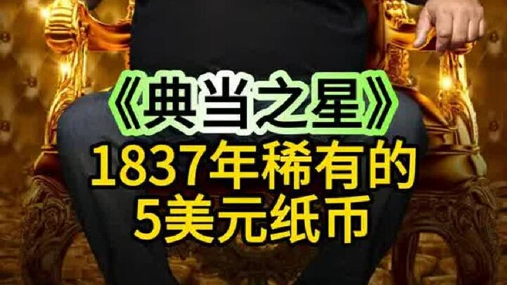 Selembar uang kertas pecahan 5 dolar tahun 1837, bisa dijual seharga berapa di pegadaian?