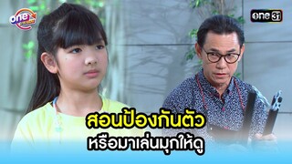 สอนป้องกันตัว หรือมาเล่นมุกให้ดู | Highlight สุภาพบุรุษสุดซอย2021  oneมาราธอน | one31