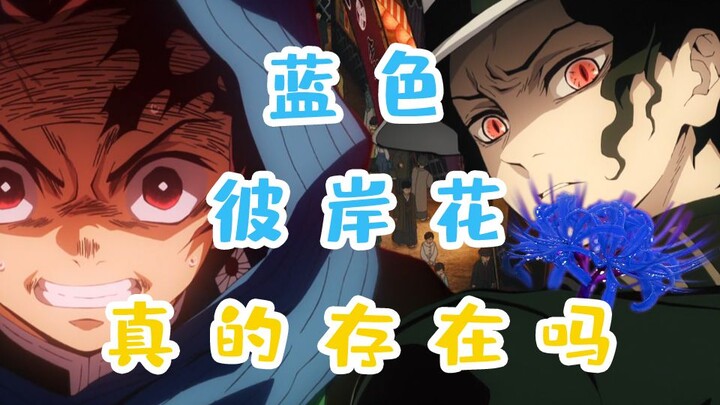 Apakah bunga Higan biru di Kimetsu no Yaiba benar-benar ada?