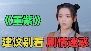 《重紫》：修仙？这鬼剧情看完原地升天！