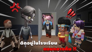 จะเกิดอะไรขึ้น!? ถ้าติด ''อยู่ในโรงเรียนตอนกลางคืน !! | Blockman GO