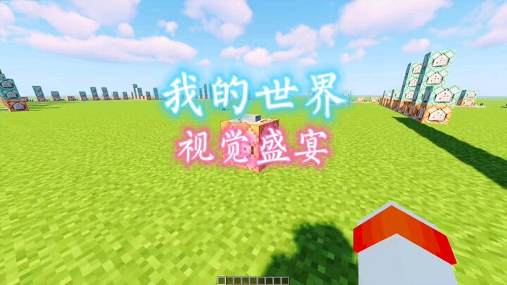 Come to Minecraft for a visual feast~