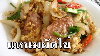 แหนมผัดไข่ Stir fried fermented pork sausage with eggs