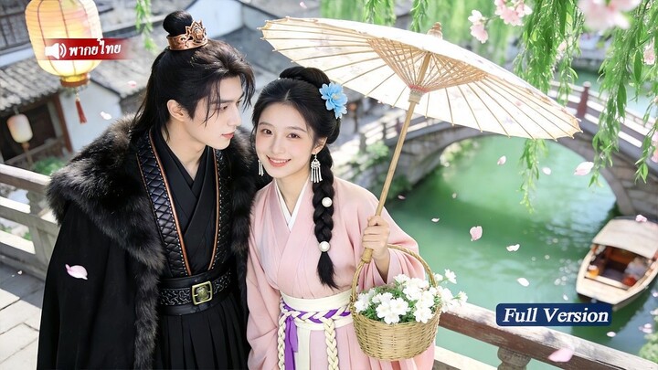 [พากย์ไทยเต็มเรื่อง]อ๋องเย็นชาที่ไม่ใกล้ชิดสตรี กลับตกหลุมรักหญิงสาวที่ยื่นร่มให้เขาท่ามกลางสายฝน