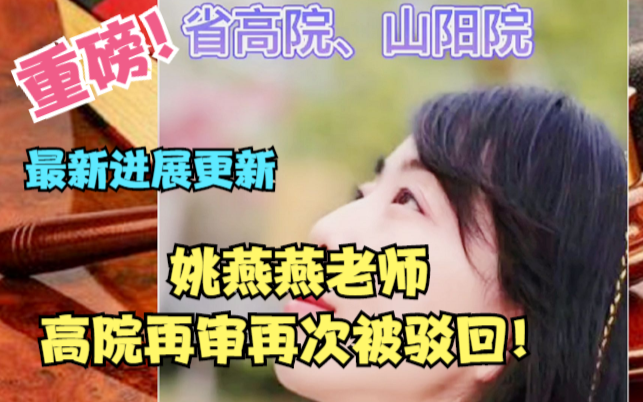 ความคืบหน้าล่าสุดของอาจารย์เหยา เหยียนเหยียน: คำร้องขอพิจารณาคดีใหม่ต่อศาลฎีกาของอาจารย์เหยาถูกปฏิเส