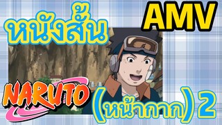 [นารูโตะ] AMV | หนังสั้น (หน้ากาก) 2