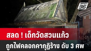 สลด ! เด็กวัดสวนแก้ว ถูกไฟคลอกคากุฏิร้าง ดับ 3 ศพ | โชว์ข่าวเช้านี้ | 23 พ.ค. 67