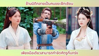 ข้ามมิติกลายเป็นคนขยะฝึกเซียน เพียงมือเดียวสามารถกำจัดศัตรูที่แกร่ง
