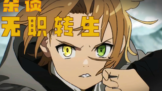 异世界题材下独一无二的殿堂级神作，唯一的鲁迪乌斯【无职转生/轻小说】【排长】