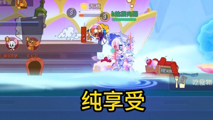 猫和老鼠手游：看高手玩纯享受