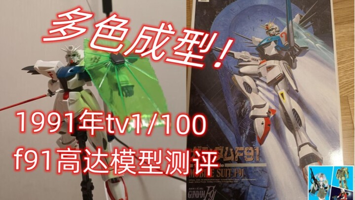 【风绫wd 016】多色成型!1991年tv1/100f91高达模型测评，高达模型系列