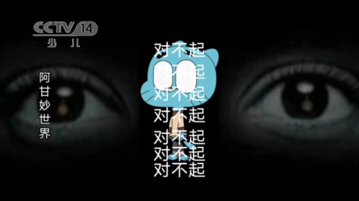 ［架空电视］阿甘妙世界在少儿频道播出时被劫持