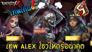 โพลัน No1 Alex Pro Player IdentityV