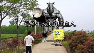 借犀牛人大战鲨鱼人