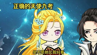 正确的天使九考