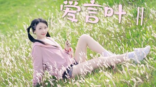 【Kexin Miao】شكر متأخر لـ 10000 معجب【الذكرى السنوية الخامسة للتقديم】كلمات الحب 2