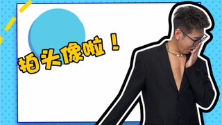 转型颜值博主第一步——拍头像！