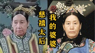 Taking my mother-in-law to reproduce Empress Dowager Cixi was really unexpected