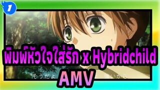 พิมพ์หัวใจใส่รัก x Hybridchild
AMV_1