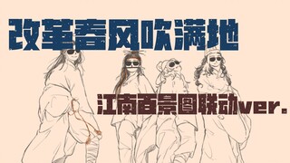 [Hundred Scenes of the South of the Yangtze River Handwritten] The spring breeze of reform blows to 