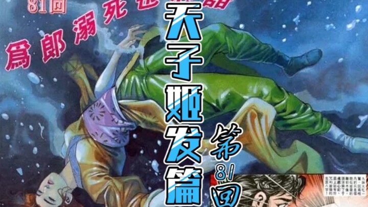 天子传奇【姬发篇】81：九妹倒戈，深潜水银池，为郎溺死也心甜！！