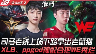 V5 vs WE: Sima "Old Thief" takes to the bot lane with Rata and Nunu! XLB and ppgod deliver a divine 