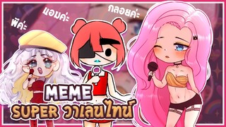 Super วาเลนไทน์ | MEME | บอกเลยโคตรแซ่บ