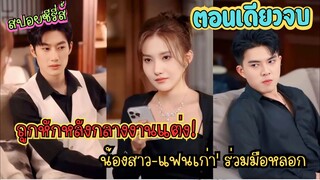 #สปอยซีรี่ส์ น้องสาว-แฟนเก่าร่วมมือแกล้งความจำเสื่อม เพื่อหนีงานแต่ง ดูซิฉันจะเอาคืนพวกเขายังไง