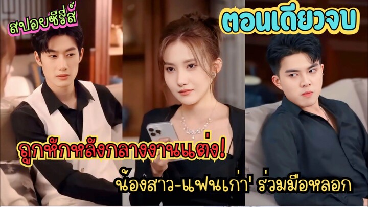#สปอยซีรี่ส์ น้องสาว-แฟนเก่าร่วมมือแกล้งความจำเสื่อม เพื่อหนีงานแต่ง ดูซิฉันจะเอาคืนพวกเขายังไง