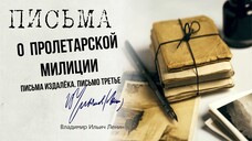 Ленин В.И. — Письма из далека. Письмо третье. О пролетарской милиции (03.17)