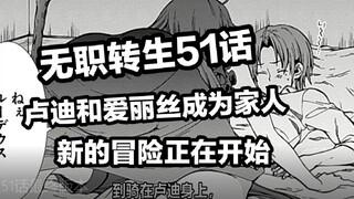 无职转生51话，卢迪成为爱丽丝的家人，新的冒险即将开始