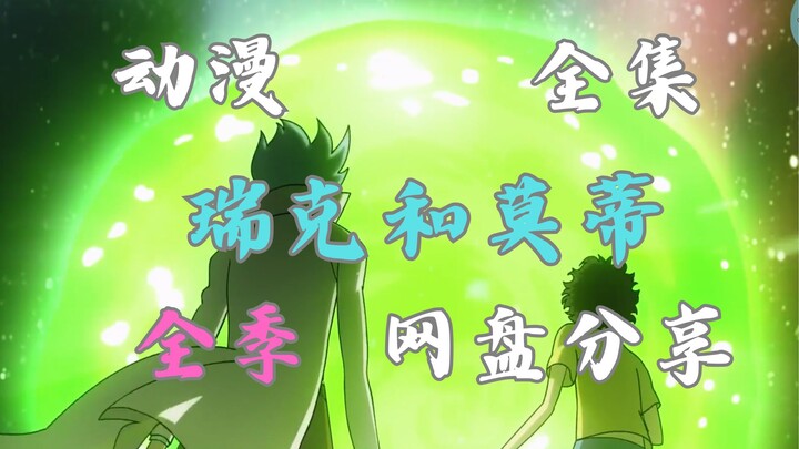 Premium Anime “Rick and Morty” Seasons 1–9, English Subtitles, a Sci-Fi Masterpiece