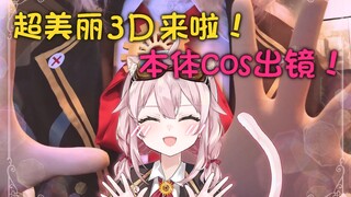 【超美丽3D】虚拟偶像全脸出镜cos自己，是不是很像？