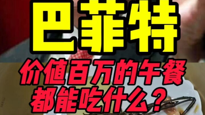 巴菲特价值百万的午餐都能吃到什么？