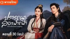ปรารถนาสองฟากฟ้า ตอนที่ 30(จบ)