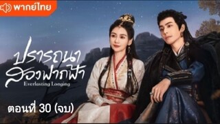 ตอนที่ 30(จบ)