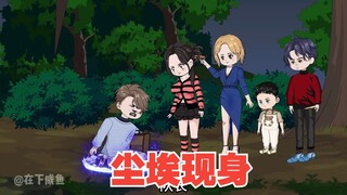 尘埃现身，可又暴露