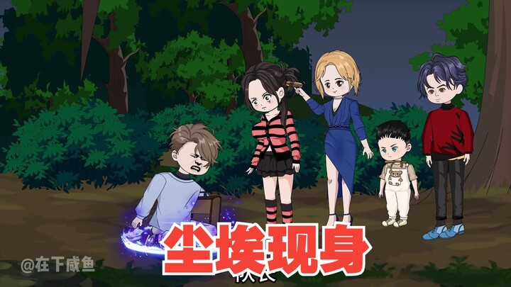 尘埃现身，可又暴露