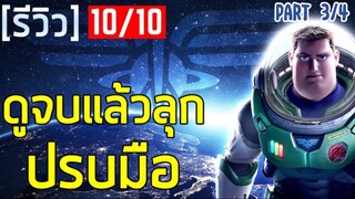 สรุปหนัง : บัซ ไลท์เยียร์ สู่จักรวาลอันไกลโพ้น!! (2022) - พาร์ท 3/4